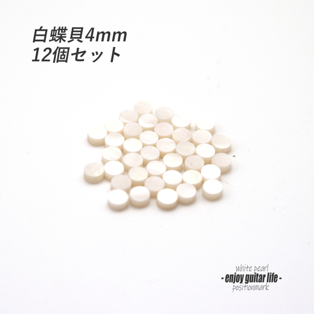 【ポジションマーク】白蝶貝 丸4mm 12個セット 厚さ2mm 装飾系 アクセント クラフト リペア製作系 メンテナンス ＜送料200円ポスト投函＞#6803