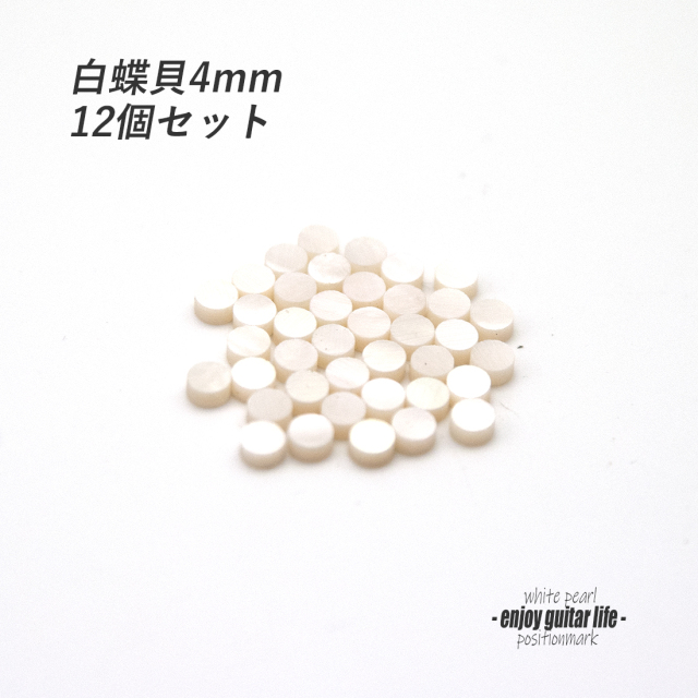 #6803【ポジションマーク】白蝶貝 丸4mm 12個セット 厚さ2mm 装飾系 アクセント クラフト リペア製作系 メンテナンス ＜★送料200円ポスト投函＞