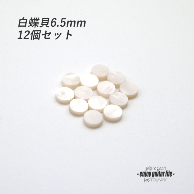 【ポジションマーク】白蝶貝 丸6.5mm 12個セット 厚さ2mm 装飾系 アクセント クラフト リペア製作系 メンテナンス 修理補修  ＜送料200円ポスト投函＞#6806