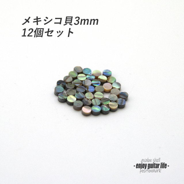 【ポジションマーク】メキシコ貝 丸3mm 12個セット 厚さ2mm 装飾系 アクセント クラフト リペア製作系 メンテナンス 修理補修  ＜送料200円ポスト投函＞#6808