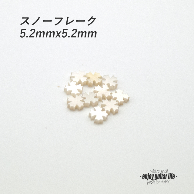 【ポジションマーク】白蝶貝 スノーフレーク 120H 厚さ2mm ばら売り 装飾系 アクセント クラフト リペア製作系 メンテナンス ＜送料200円ポスト投函＞#6810