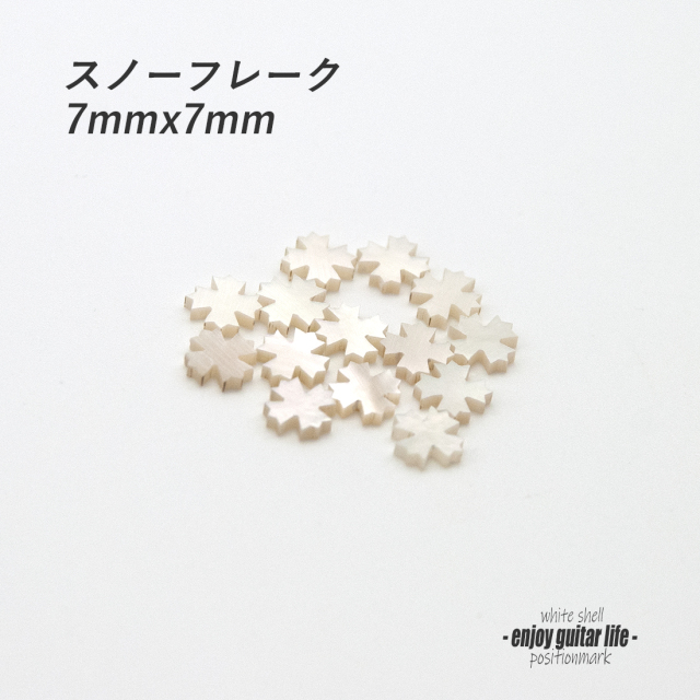 #6811【ポジションマーク】白蝶貝 スノーフレーク 120C 厚さ2mm ばら売り 装飾系 アクセント クラフト リペア製作系 メンテナンス ＜★送料200円ポスト投函＞