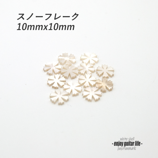 【ポジションマーク】白蝶貝 スノーフレーク 120A 厚さ2mm ばら売り 装飾系 アクセント クラフト リペア製作系 メンテナンス ＜送料200円ポスト投函＞#6814