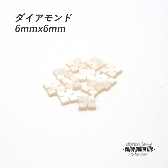 【ポジションマーク】バラ売り 白蝶貝 ダイアモンド 120L 厚さ2mm 装飾系 アクセント クラフト リペア製作系 メンテナンス ＜送料200円ポスト投函＞#6818