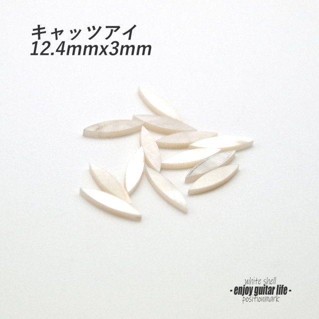 #6820【ポジションマーク】白蝶貝 キャッツアイ中 ばら売り 12.4mmx3mm 120G 厚さ2mm 装飾系 アクセント クラフト リペア製作系 メンテナンス ＜★送料200円ポスト投函＞