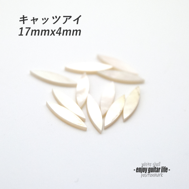 【ポジションマーク】白蝶貝 キャッツアイ大 ばら売り 17mmx4mm 120F 厚さ2mm 装飾系 アクセント クラフト リペア製作系 メンテナンス ＜送料200円ポスト投函＞#6821