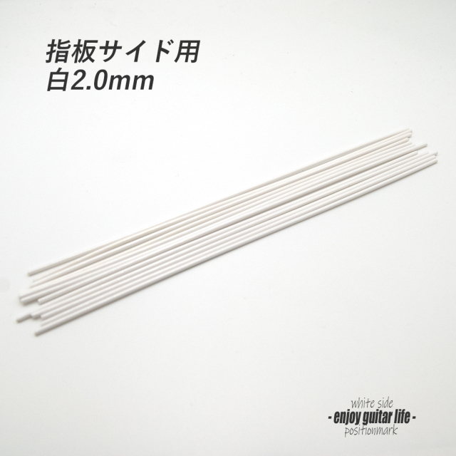 【ポジションマーク】指板サイド用 白2.0mm 装飾系 アクセント クラフト リペア製作系 メンテナンス ＜送料200円ポスト投函＞#6822