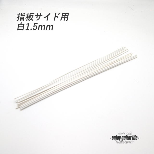 【ポジションマーク】指板サイド用 白1.5mm 591W 装飾系 アクセント クラフト リペア製作系 メンテナンス ＜送料200円ポスト投函＞#6823