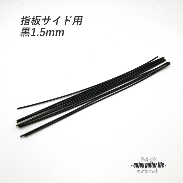 【ポジションマーク】指板サイド用 黒1.5mm 装飾系 アクセント クラフト リペア製作系 メンテナンス ＜送料200円ポスト投函＞#6824