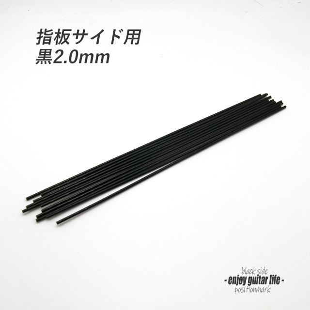 【ポジションマーク】指板サイド用 黒2.0mm 装飾系 アクセント クラフト リペア製作系 メンテナンス ＜送料200円ポスト投函＞#6825
