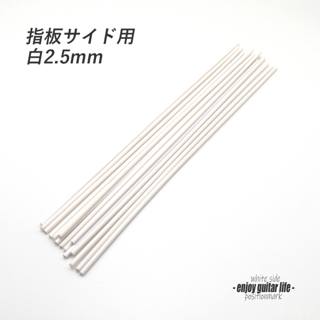 【ポジションマーク】指板サイド用 白2.5mm 装飾系 アクセント クラフト リペア製作系 メンテナンス ＜送料200円ポスト投函＞#6826
