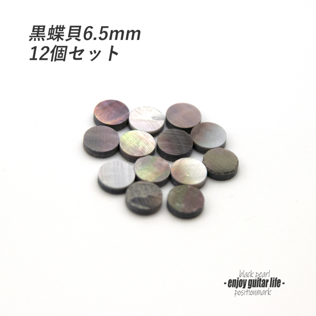 【ポジションマーク】黒蝶貝 丸6.5mm 12個セット 厚さ2mm 装飾系 アクセント クラフト リペア製作系 メンテナンス 修理補修  ＜送料200円ポスト投函＞#6827
