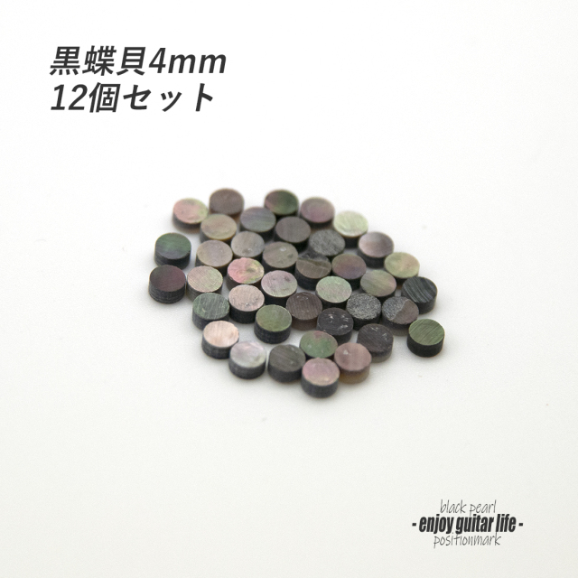 【ポジションマーク】黒蝶貝 丸4mm 12個セット 厚さ2mm 装飾系 アクセント クラフト リペア製作系 メンテナンス 修理補修  ＜送料200円ポスト投函＞#6830