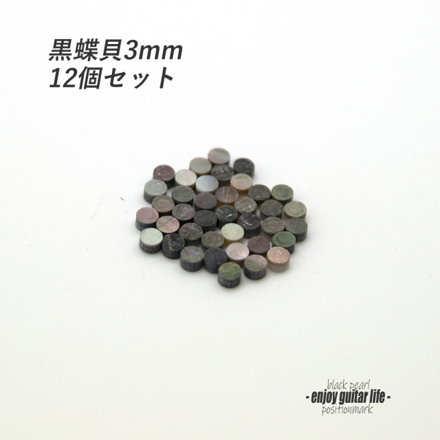 【ポジションマーク】黒蝶貝 丸3mm 12個セット 厚さ2mm 装飾系 アクセント クラフト リペア製作系 メンテナンス 修理補修  ＜送料200円ポスト投函＞#6831