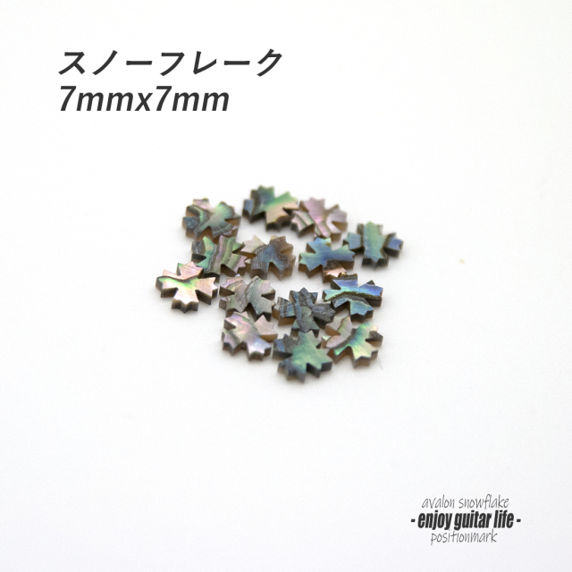 【ポジションマーク】メキシコ貝 スノーフレーク 121C 厚さ2mm ばら売り 装飾用 アクセント クラフト リペア製作系 メンテナンス ＜送料200円ポスト投函＞#6837
