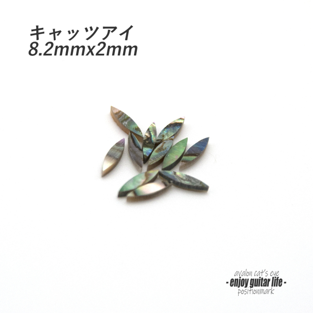 #6841【ポジションマーク】メキシコ貝 キャッツアイ小 8.2mmx2mm 121K 厚さ2mm ばら売り 装飾用 アクセント クラフト リペア製作系 メンテナンス ＜★送料200円ポスト投函＞