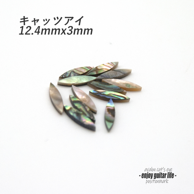 #6842【ポジションマーク】メキシコ貝 キャッツアイ中 12.4mmx3mm 121G 厚さ2mm ばら売り 装飾用 アクセント クラフト リペア製作系 メンテナンス ＜★送料200円ポスト投函＞