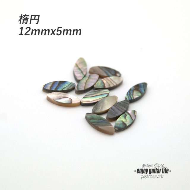 【ポジションマーク】メキシコ貝 楕円 12個セット 厚さ2mm 装飾用 アクセント クラフト リペア製作系 メンテナンス ＜送料200円ポスト投函＞#6844