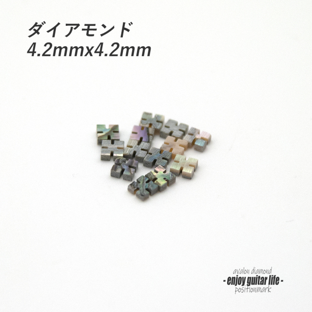 【ポジションマーク】メキシコ貝 ダイアモンドE 厚さ2mm ばら売り 装飾用 アクセント クラフト リペア製作系 メンテナンス ＜送料200円ポスト投函＞#6853