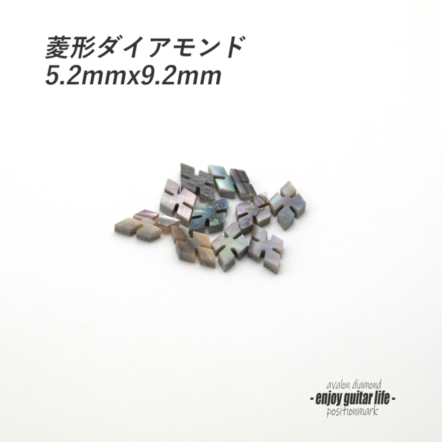 【ポジションマーク】メキシコ貝ダイアモンド菱形 D 厚さ2mm ばら売り 装飾用 アクセント クラフト リペア製作系 メンテナンス ＜送料200円ポスト投函＞#6854