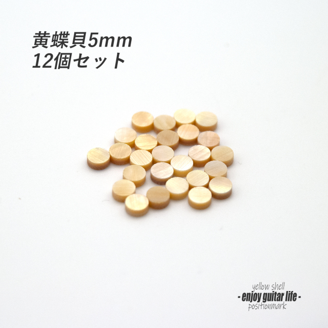 【ポジションマーク】黄蝶貝 丸5mm 12個セット 厚さ2mm 装飾用 アクセント クラフト オリジナル リペア製作系 メンテナンス 修理補修  ＜送料200円ポスト投函＞#6859