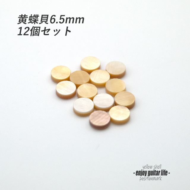 【ポジションマーク】黄蝶貝 丸6.5mm 12個セット 厚さ2mm 装飾用 アクセント クラフト オリジナル リペア製作系 メンテナンス 修理補修  ＜送料200円ポスト投函＞#6861