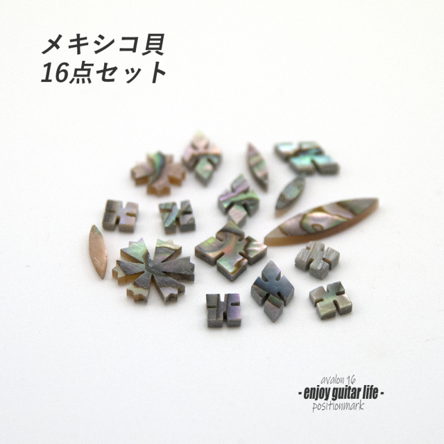 【ポジションマーク】メキシコ貝 スノーフレーク他 16点セット 厚さ2mm 装飾用 アクセント クラフト オリジナル リペア製作系 メンテナンス ＜送料200円ポスト投函＞#6862