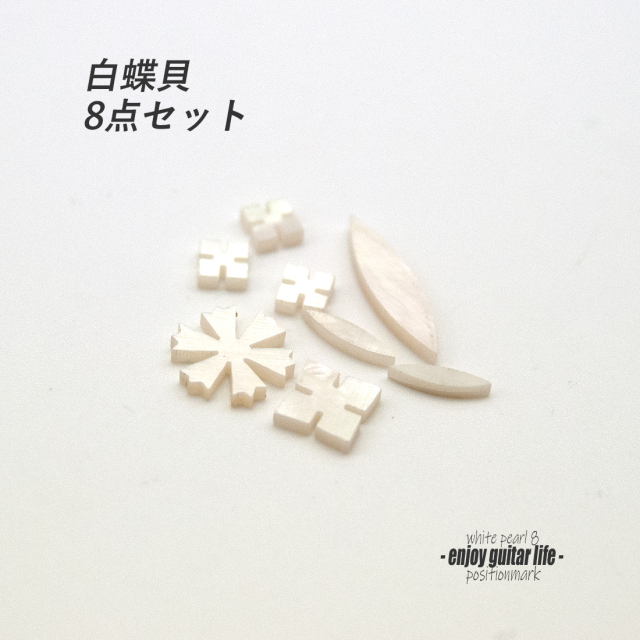 【ポジションマーク】メキシコ貝 スノーフレーク他 8点セット 厚さ2mm 装飾用 アクセント クラフト オリジナル リペア製作系 メンテナンス ＜送料200円ポスト投函＞#6863