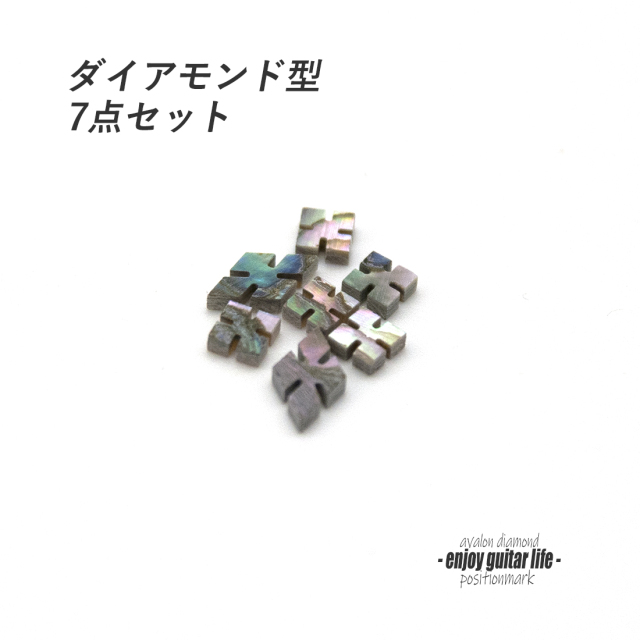 【ポジションマーク】メキシコ貝 ダイアモンド 7点セット 厚さ2mm 装飾用 アクセント クラフト オリジナル メンテナンス ＜送料200円ポスト投函＞#6864
