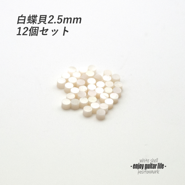 【ポジションマーク】サイドポジション 白蝶貝 2.5ｍｍ丸 12個セット 厚さ2mm 装飾用 アクセント クラフト オリジナル リペア製作系 メンテナンス ＜送料200円ポスト投函＞#6866