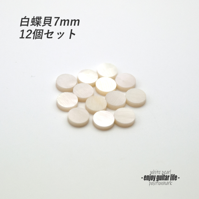 【ポジションマーク】白蝶貝 丸7.0mm 12個セット 厚さ2mm 装飾用 アクセント クラフト オリジナル リペア製作系 メンテナンス 修理補修  ＜送料200円ポスト投函＞#6873