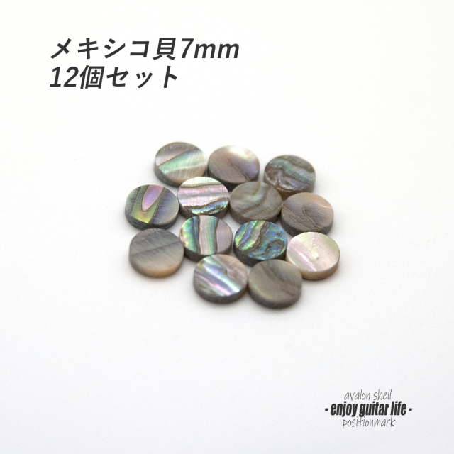 【ポジションマーク】メキシコ貝 丸7.0mm 12個セット 厚さ2mm 装飾用 アクセント クラフト オリジナル リペア製作系 メンテナンス  修理補修 ＜送料200円ポスト投函＞#6874