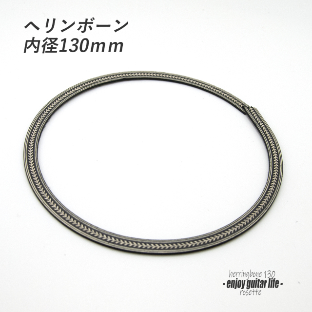 【ロゼッタ】ヘリンボーン柄 内径130mm 外径144mm 幅7mm サウンドホール周り装飾用 埋め込み 製作補修 アクセント リペア製作系 メンテナンス ＜送料200円ポスト投函＞#6901