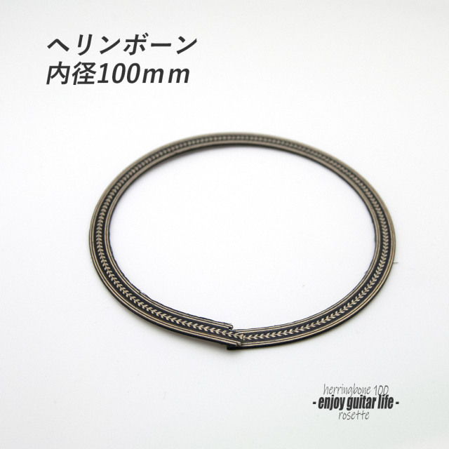 #6902【ロゼッタ】ヘリンボーン柄 内径100mm サウンドホール周り装飾用 埋め込み 製作補修 アクセント リペア製作系 メンテナンス ＜★送料200円ポスト投函＞