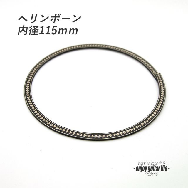 【ロゼッタ】ヘリンボーン柄 内径115mm 外径125mm 幅5mm サウンドホール周り装飾用 埋め込み 製作補修 アクセント リペア製作系 メンテナンス ＜送料200円ポスト投函＞#6903