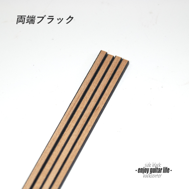 【バックセンター】ウッド材 ストライプ 両端黒 裏板張り合せ用 装飾 製作補修 アクセント リペア製作系 ビルド クラフト ＜送料880円ヤマト宅急便＞#7005