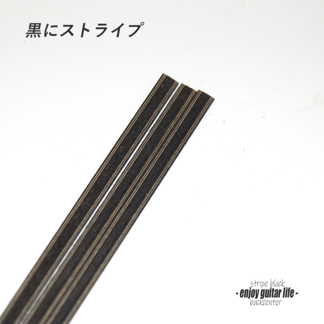 【バックセンター】ウッド材 ストライプ 両端黒304A 裏板張り合せ用 製作補修 アクセント リペア製作系 ビルド クラフト ＜送料880円ヤマト宅急便＞#7007