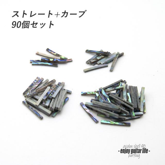 #7053【パーフリング】メキシコ貝 ストレート+カーブ90個セット 厚さ1.5ｍｍ ボディ周り装飾用 補修 アクセント グレード感 リペア製作系 ビルド ＜★送料200円ポスト投函＞