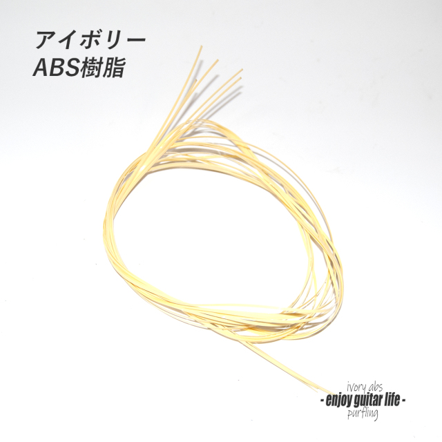 【パーフリング】CAB樹脂 アイボリー 長1620mmx幅1.5mmx厚さ0.3mm ボディ周り装飾用 補修 アクセント リペア製作系 ビルド クラフト ＜送料200円ポスト投函＞#7056