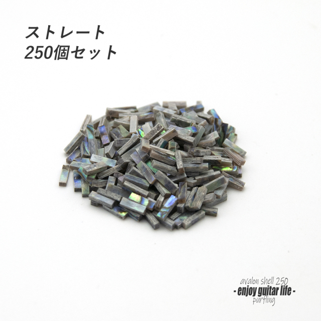 【パーフリング】メキシコ貝 ストレート250個セット 772B 長7mmx幅2.0mmx厚1.5mm ボディ周り装飾用 補修 アクセント リペア製作系 ビルド クラフト ＜送料200円ポスト投函＞#7058