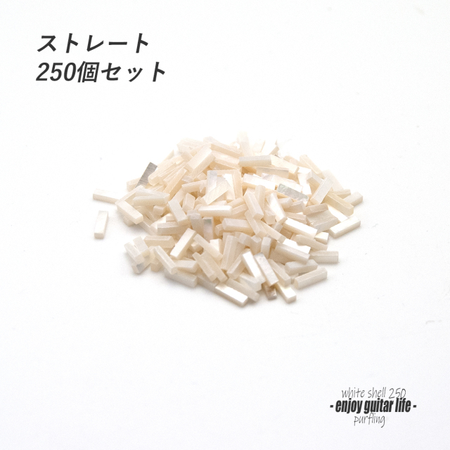 【パーフリング】白蝶貝 ストレート250個セット 772H 長7mmx幅2.0mmx厚1.5mm ボディ周り装飾用 補修 アクセント リペア製作系 ビルド クラフト ＜送料200円ポスト投函＞#7059