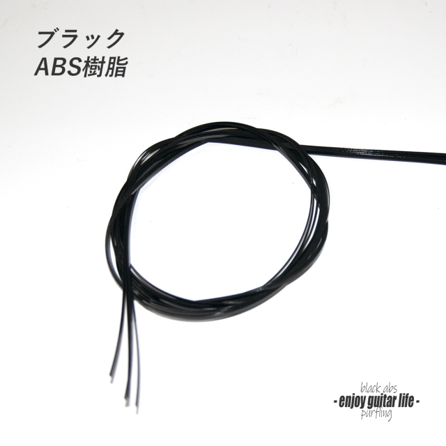 #7062【パーフリング】CAB樹脂 黒 長1620mmx厚2mmx幅0.5mm ボディ周り装飾用 製作補修 アクセント グレード感 リペア製作系 ビルド ＜★送料200円ポスト投函＞