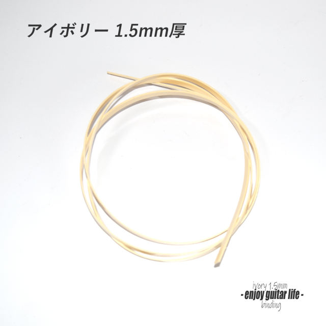 【バインディング】CAB樹脂 アイボリー無地 厚み1.5mmx幅7mmx長さ1620mm ボディ外周用 保護装飾 アクセント リペア製作系 ビルド クラフト 修理補修  ＜送料200円ポスト投函＞#7101