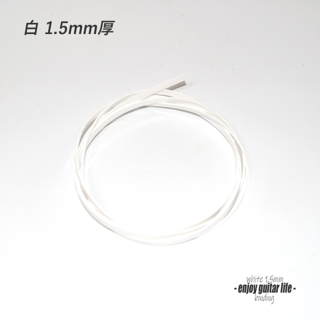 【バインディング】CAB樹脂 白無地 065B 厚み1.5mmx幅6mmx長さ1620mm ボディ外周用 保護装飾 アクセント リペア製作系 ビルド クラフト 修理補修  ＜送料200円ポスト投函＞#7103