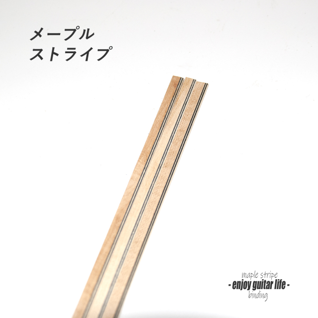 #7109【バインディング】メープル材 ストライプ 厚み1.5mmx幅6.5mmx長さ850mm ボディ外周用 保護装飾 補修 アクセント センスアップ グレード感 リペア製作系 ビルド ＜★送料1250円ヤマト宅急便＞