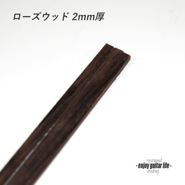 #7113【バインディング】ローズウッド材 厚み2mmx幅5mmx長さ850mm ボディ外周用 保護装飾 補修 アクセント グレード感 リペア製作系 ビルド ＜★送料1250円ヤマト宅急便＞