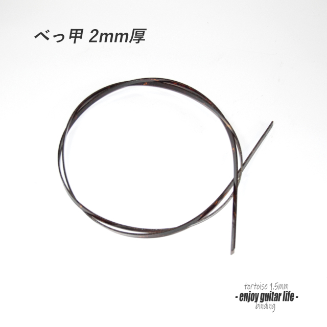 【バインディング】セルロイド 茶ベッコウ柄 厚み1.5mmx幅7mmx長さ1400mm ボディ外周用 保護装飾 アクセント リペア製作系 ビルド クラフト 修理補修  ＜送料200円ポスト投函＞#7102