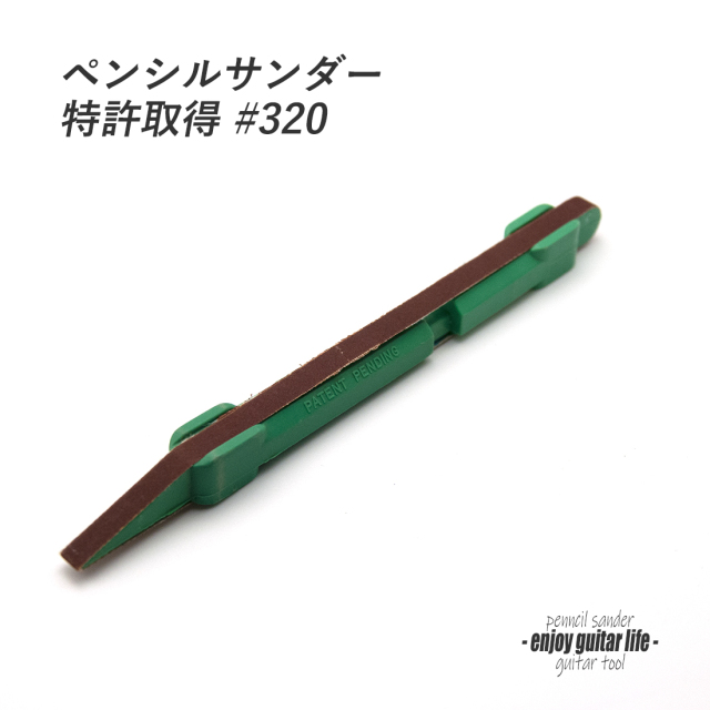 #8015【ツール】ペンシルサンダー #320 小面積研磨用 フレット端仕上げ 製作補修 リペア メンテナンス ＜★送料200円ポスト投函＞