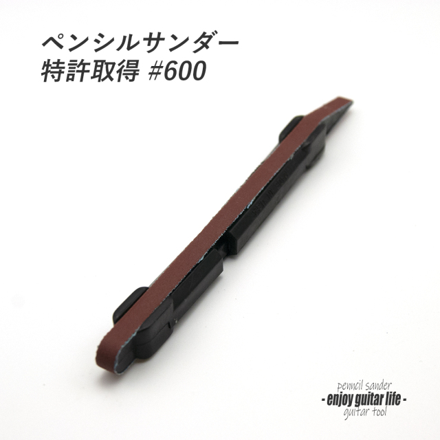 #8016【ツール】ペンシルサンダー #600 小面積研磨用 フレット端仕上げ 製作補修 リペア メンテナンス ＜★送料200円ポスト投函＞