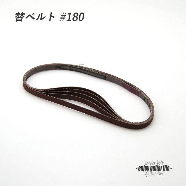 #8017【ツール】ペンシルサンダー#180用替ベルト 5本セット 小面積研磨用 フレット端仕上げ  製作補修 セルフリペア 送料200円ポスト投函